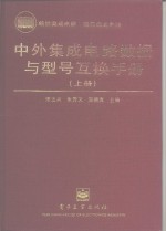 中外集成电路数据与型号互换手册  上  线性集成电路、接口集成电路