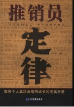 推销员定律  指导个人成功与组织成长的完美手册