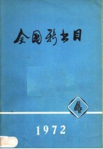 全国新书目  1972年  第4期