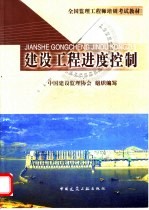 2003全国监理工程师培训考试教材  建设工程进度控制