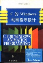 C的Windows动画程序设计