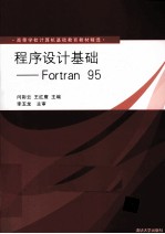 程序设计基  Fortran 95