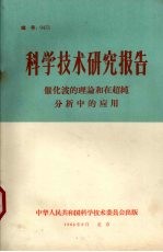 科学技术研究报告  催化波的理论和在超纯分析中的应用