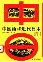 中国语和近代日本