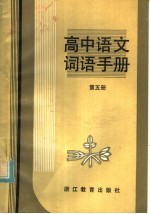 高中语文词语手册  第5册