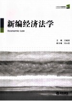 新编经济法学