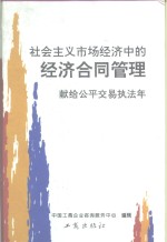 社会主义市场经济中的经济合同管理