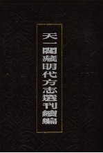 天一阁藏明代方志选刊续编  71