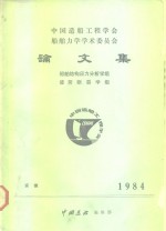 中国造船工程学会船舶力学学术委员会  论文集  船舶结构应力分析学组  疲劳断裂学组