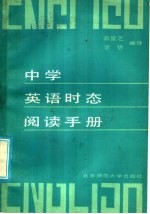 中学英语时态阅读手册