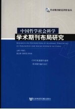 中国哲学社会科学学术期刊布局研究