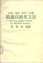 “升学…进修…特考”必读  精通高级英方法