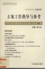 立案工作指导与参考  2003年  第2卷  总第3卷