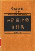 安徽目连戏资料集