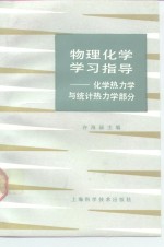 物理化学学习指导  化学热力学与统计热力学部分