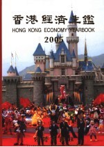 香港经济年鉴  2005  总第45期