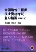 全国造价工程师执业资格考试复习精要  2003年