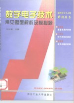 数字电子技术常见题型解析及模拟题