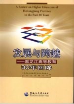 发展与跨越：黑龙江高等教育30年回眸