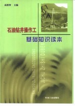 石油钻井操作工基础知识读本