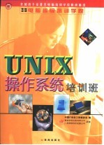 UNIX操作系统培训班