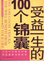 受益一生的100个锦囊