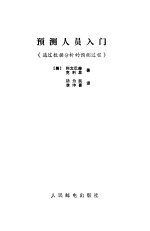 预测人员入门  通过数据分析的预测过程