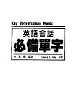 英语会话必备单字