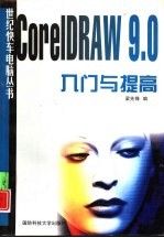 CorelDRAW9.0入门与提高