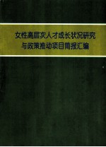 女性高层次人才成长状况研究与政策推动项目简报汇编