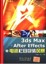 3ds Max+After Effects电视栏目包装风暴