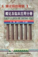 循证心血管病  概论及临床应用分册