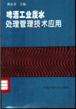 啤酒工业废水处理管理技术应用