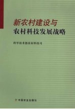 新农村建设与农村科技发展战略