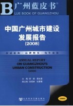 中国广州城市建设发展报告  2008