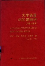 大学英语4500基础词  文理工通用