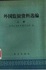 外国监狱资料选编  上