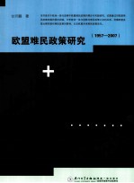 欧盟难民政策研究  1957-2007