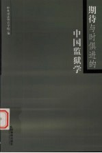 期待与时俱进的中国监狱学  第一届全国监狱学学科建设与发展学术研讨会文集