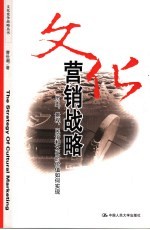 文化营销战略  历史、景观、民俗和文化的价值如何实现