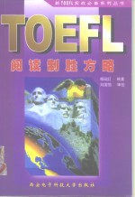 新TOEFL阅读制胜方略