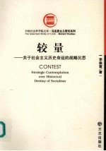 较量 关于社会主义历史命运的战略沉思 strategic contemplation over historical destiny of socialism