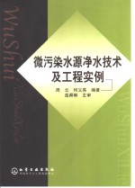 微污染水源净水技术及工程实例