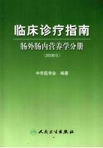 临床诊疗指南  肠外肠内营养学分册  2008版