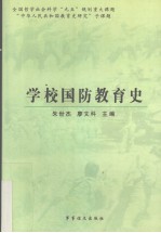 学校国防教育史