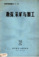 专利专题索引  勘探、采矿与加工  第2辑