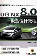 UG NX8.0钣金设计教程  第4版