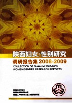 陕西妇女/性别研究调研报告集  2008-2009