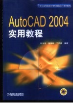 AutoCAD 2004实用教程