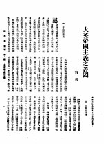 新生命月刊  合订本  第3卷  下  第11号  大英帝国主义之苦闷